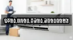 입주청소,이사청소,준공청소,공장청소삼성환경