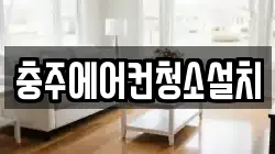 충주에어컨청소설치