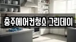 충청북도 충주시 교현동 청소,입주청소,사무실청소,에어컨청소,특수청소,상가청소,거주청소,유품정리