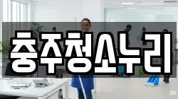 충주청소누리