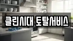 클린시대 토탈서비스