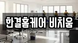 한결홈케어 비치움