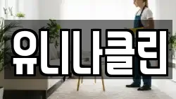 유니나클린