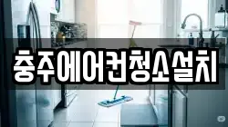 충주에어컨청소설치