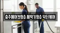 충주에어컨청소 세탁기청소 닥터케어