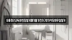 유품정리고독사빈집철거폐기물가전가구상가식당사무실철거
