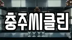 충주씨클린