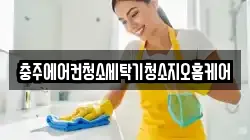 충주에어컨청소세탁기청소지오홈케어