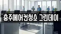 충주에어컨청소 그린데이