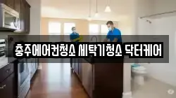 충주에어컨청소 세탁기청소 닥터케어
