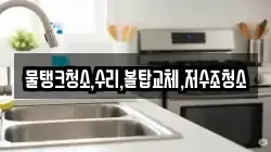 물탱크청소,수리,볼탑교체,저수조청소