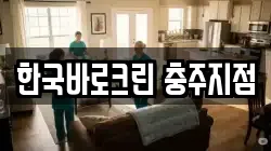 한국바로크린 충주지점