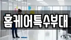 홈케어특수부대