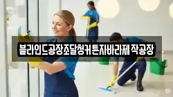 블라인드공장조달청커튼자바라제작공장