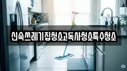 신속쓰레기집청소고독사청소특수청소