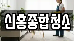 신흥종합청소