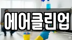 에어클린업