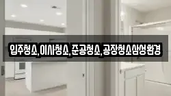 입주청소,이사청소,준공청소,공장청소삼성환경