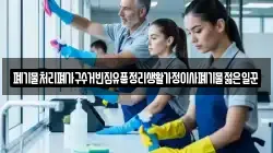 폐기물처리폐가구수거빈집유품정리생활가정이사폐기물젊은일꾼