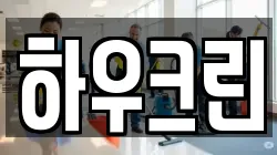 하우크린