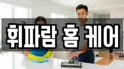 휘파람 홈 케어