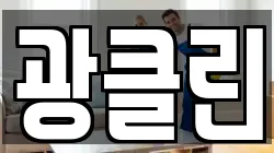 광클린