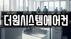 더원시스템에어컨