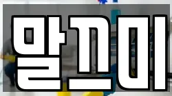 말끄미