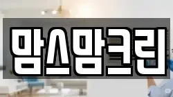맘스맘크린