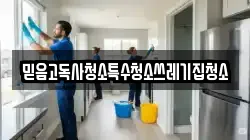 믿음고독사청소특수청소쓰레기집청소