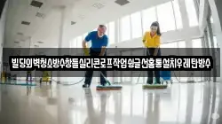 충청북도 충주시 달천동 청소,입주청소,사무실청소,에어컨청소,특수청소,상가청소,거주청소,유품정리