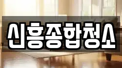 신흥종합청소