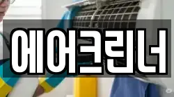에어크린너