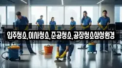 입주청소,이사청소,준공청소,공장청소삼성환경