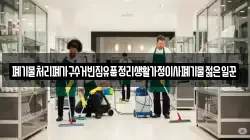 폐기물처리폐가구수거빈집유품정리생활가정이사폐기물젊은일꾼