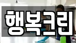행복크린