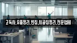 고독사,유품정리,빈집,시골집정리,전문업체