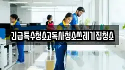 긴급특수청소고독사청소쓰레기집청소