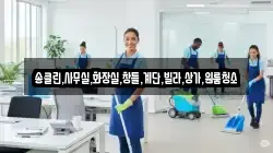 송클린,사무실,화장실,창틀,계단,빌라,상가,원룸청소