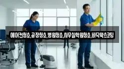 에어컨청소,공장청소,병원청소,사무실학원청소,바닥왁스코팅