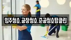 입주청소.공장청소.준공청소탑클린