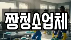 충청북도 충주시 대소원면 청소,입주청소,사무실청소,에어컨청소,특수청소,상가청소,거주청소,유품정리