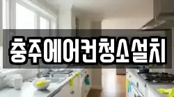 충주에어컨청소설치