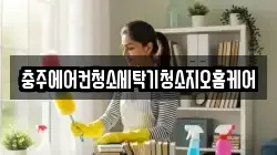 충주에어컨청소세탁기청소지오홈케어