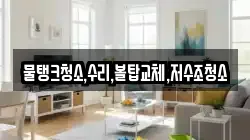물탱크청소,수리,볼탑교체,저수조청소