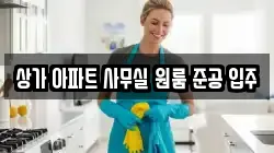 상가 아파트 사무실 원룸 준공 입주