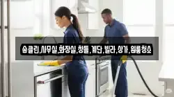 송클린,사무실,화장실,창틀,계단,빌라,상가,원룸청소