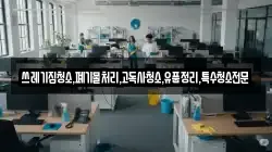 쓰레기집청소,폐기물처리,고독사청소,유품정리,특수청소전문