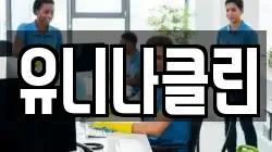 유니나클린