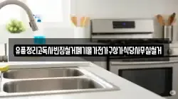 유품정리고독사빈집철거폐기물가전가구상가식당사무실철거